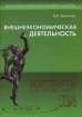 Внешнеэкономическая деятельность Энциклопедический словарь Серия: Внешнеэкономическая деятельность инфо 10871n.