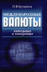 Международные валюты: интеграция и конкуренция Издательство: Деловая литература, 2003 г Твердый переплет, 368 стр ISBN 5-93211-020-1 Тираж: 3000 экз Формат: 60x90/16 (~145х217 мм) инфо 10875n.