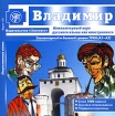 Владимир Компьютерный курс русского языка как иностранного Элементарный и базовый уровни ТРКИ (А1-А2) Версия 4 0 Компьютерная программа CD-ROM, 2007 г Издатель: ЗАО "Златоуст"; Разработчик: Hot инфо 10879n.
