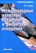 Международные валютные, кредитные и финансовые отношения Серия: Экономическое образование инфо 10883n.