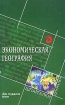 Экономическая география Для студентов вузов Серия: Шпаргалки инфо 10884n.