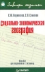Социально-экономическая география Пособие для подготовки к экзамену Серия: Завтра экзамен инфо 10886n.