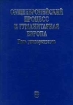 Общеевропейский процесс и Гуманитарная Европа Роль университетов Издательство: Издательство МГУ Твердый переплет, 384 стр ISBN 5-211-03322-1 Тираж: 2000 экз Формат: 84x104/32 (~220x240 мм) инфо 10887n.