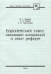 Европейский союз: эволюция концепций и опыт реформ Серия: Мировая экономика инфо 10888n.
