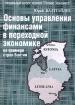 Основы управления финансами в переходной экономике на примере стран Балтии Специальный выпуск журнала `Латвияс Экономистс` Издательство: Sia `Mamuts` Мягкая обложка, 168 стр Формат: 84x104/32 (~220x240 мм) инфо 10890n.