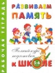 Развиваем память Рабочая тетрадь для детей 5-6 лет Серия: Полный курс подготовки к школе инфо 10895n.