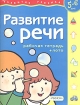 Развитие речи Рабочая тетрадь + лото Для детей 5-6 лет Серия: Развитие ребенка инфо 10896n.