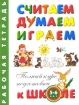 Считаем, думаем, играем Рабочая тетрадь для детей 5-6 лет Серия: Полный курс подготовки к школе инфо 10897n.