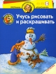 Учусь рисовать и раскрашивать Снегурочка Для детей 5-6 лет Серия: Программа развития и обучения дошкольника инфо 10899n.