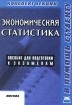 Экономическая статистика Статистика национального богатства Конспект лекций Пособие для подготовк Серия: Конспект лекций В помощь студенту инфо 10900n.