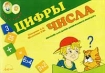 Рома и Рыжик Цифры и числа Пособие для детей дошкольного возраста Издательство: АРКТИ Мягкая обложка, 32 стр ISBN 5-89415-142-2 Тираж: 5000 экз Формат: 60x88/16 (~150x210 мм) инфо 10902n.