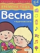 Времена года Зима Для детей 5-6 лет Серия: Развитие ребенка инфо 10903n.