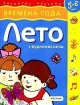 Времена года Лето Для детей 5-6 лет Серия: Развитие ребенка инфо 10904n.