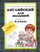 Английский для малышей 4-6 лет Тетрадь с наклейками Майк Издательство: Росмэн-Пресс, 2004 г Мягкая обложка, 12 стр ISBN 5-353-1754-4 Тираж: 10000 экз Формат: 60x90/8 (~220х290 мм) инфо 10909n.
