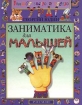 Заниматика для малышей Серия: Учимся быстро и весело инфо 10912n.