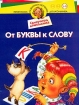 Самоучитель дошкольника От буквы к слову Для детей 5-6 лет Серия: Программа развития и обучения дошкольника инфо 10914n.