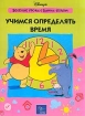 Учимся определять время Серия: Веселые уроки с Винни-Пухом инфо 10915n.