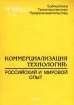 Коммерциализация технологий: российский и мировой опыт Серия: Библиотека технологического предпринимательства инфо 10918n.