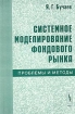 Системное моделирование фондового рынка Проблемы и методы Издательство: Едиториал УРСС, 2003 г Мягкая обложка, 304 стр ISBN 5-8360-0507-9 Тираж: 1000 экз Формат: 60x90/16 (~145х217 мм) инфо 10920n.