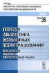 Теория и практика системных преобразований Территории, отрасли и финансовые рынки Серия: Труды Института системного анализа Российской академии наук инфо 10921n.