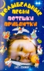 Колыбельные песни, потешки, прибаутки Издательства: АСТ, Сталкер, 2007 г Мягкая обложка, 96 стр ISBN 978-5-17-017380-8 Тираж: 10000 экз Формат: 84x108/32 (~130х205 мм) инфо 10925n.