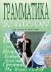Грамматика английского языка для детей и взрослых Издательство: Баро-Пресс, 2003 г Мягкая обложка, 304 стр ISBN 5-94004-093-4 Тираж: 5000 экз Формат: 60x84/16 (~143х205 мм) инфо 10926n.