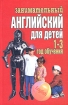 Занимательный английский для детей 1-3 год обучения Издательство: Харвест, 2004 г Твердый переплет, 304 стр ISBN 985-13-1572-9 Тираж: 5000 экз Формат: 84x108/32 (~130х205 мм) инфо 10927n.