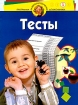 Программа развития и обучения дошкольника Тесты для детей 5 лет Серия: Программа развития и обучения дошкольника инфо 10929n.