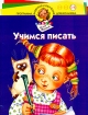 Учимся писать Для детей 5-6 лет Серия: Программа развития и обучения дошкольника инфо 10930n.