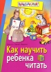 Как научить ребенка читать Серия: Внимание: дети! инфо 10931n.