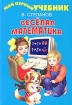 Веселая математика Серия: Скоро в школу инфо 10932n.