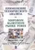 Применение технического анализа на мировом валютном рынке Forex Издательство: Евро, 2003 г Суперобложка, 414 стр ISBN 5-9500030-3-9, 0-7352-0147-1 Тираж: 1000 экз Формат: 70x100/16 (~167x236 мм) инфо 10934n.