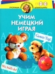 Учим немецкий играя Для детей 4-6 лет Серия: Программа развития и обучения дошкольника инфо 10936n.