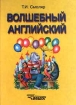 Волшебный английский Издательство: Владос Твердый переплет, 112 стр ISBN 5-691-00283-X Тираж: 5000 экз Формат: 84x104/32 (~220x240 мм) инфо 10937n.