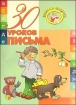 30 уроков письма Серия: Золотые прописи инфо 10943n.