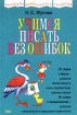 Учимся писать без ошибок 2006 г 80 стр ISBN 5-699-09430-X Формат: 60x90/16 (~145х217 мм) инфо 10945n.