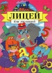 Лицей для малышей Издательство: АСТ Твердый переплет, 128 стр ISBN 5-88196-499-3 Тираж: 30000 экз Формат: 84x104/32 (~220x240 мм) инфо 10948n.
