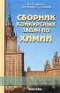 Сборник конкурсных задач по химии для школьников и абитуриентов Серия: МГУ рекомендует инфо 10952n.