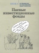 Путеводитель по российскому рынку капитала Паевые инвестиционные фонды Серия: Проверено Коммерсантъ инфо 10955n.