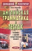 Английская грамматика в тестах Серия: Домашний репетитор инфо 10956n.