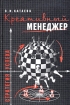 Креативный менеджер: стратегия успеха Издательство: РУСАКИ, 2003 г Твердый переплет, 280 стр ISBN 5-93347-119-4 Тираж: 640 экз Формат: 60x90/16 (~145х217 мм) инфо 11786n.