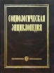 Социологическая энциклопедия Издательство: Белорусская Энциклопедия (БелЭн), 2003 г Твердый переплет, 384 стр ISBN 985-11-0252-0 Тираж: 1500 экз Формат: 84x108/16 (~205х290 мм) инфо 11788n.