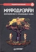 Мифодизайн: коммерческие и социальные мифы Серия: Маркетинг для профессионалов инфо 11790n.