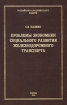 Проблемы экономики социального развития железнодорожного транспорта 2005 г 303 стр ISBN 5-902928-03-6 Формат: 60x90/16 (~145х217 мм) инфо 11792n.