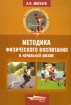 Методика физического воспитания в начальной школе Серия: Для средних специальных учебных заведений инфо 11793n.