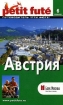 Австрия Путеводитель Серия: Вокруг света инфо 11794n.