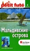 Мальдивские острова Путеводитель "Пти Фюте" Brochet Доминик Озиас Dominique Auzias инфо 11795n.