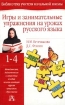 Игры и занимательные упражнения на уроках русского языка Серия: Библиотека учителя начальной школы инфо 11798n.
