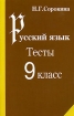 Русский язык Тесты 9 класс Издательство: Педагогическое общество России, 2005 г Мягкая обложка, 56 стр ISBN 5-94169-012-6 Тираж: 3000 экз Формат: 60x90/16 (~145х217 мм) инфо 11800n.