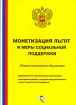 Монетизация льгот и меры социальной поддержки Издательство: ГроссМедиа, 2005 г Мягкая обложка, 208 стр ISBN 5-476-00113-1 Тираж: 10000 экз Формат: 60x90/16 (~145х217 мм) инфо 11804n.